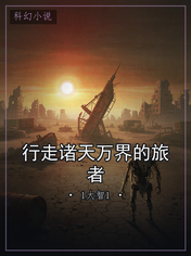 行走诸天万界的旅者