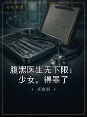 腹黑医生无下限：少女，得罪了