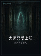 大师兄爱上妖