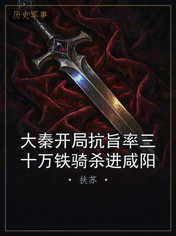 大秦开局抗旨率三十万铁骑杀进咸阳