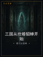 三国从抢婚貂蝉开始