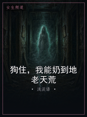 狗住，我能奶到地老天荒