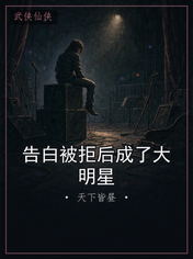 告白被拒后成了大明星