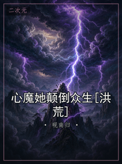 心魔她颠倒众生[洪荒]