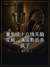 重生成十八线无脑花瓶，满级影后杀疯了
