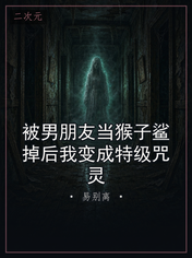 被男朋友当猴子鲨掉后我变成特级咒灵