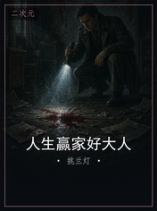 人生赢家好大人