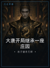 大唐开局继承一座庄园
