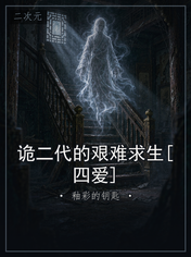 诡二代的艰难求生[四爱]