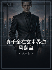 真千金在玄术界逆风翻盘