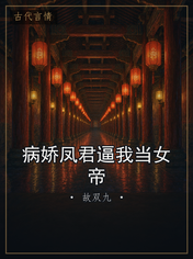 病娇凤君逼我当女帝