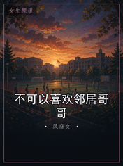 不可以喜欢邻居哥哥