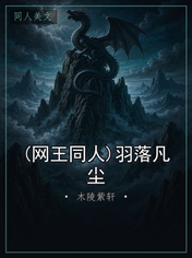 (网王同人)羽落凡尘