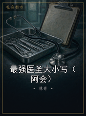 最强医圣大小写（阿会）