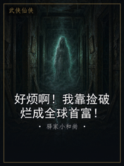 好烦啊！我靠捡破烂成全球首富！