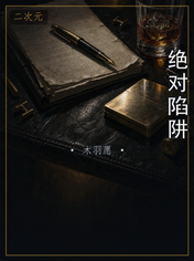 绝对陷阱