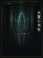 大夏小书生