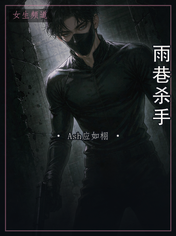 雨巷杀手
