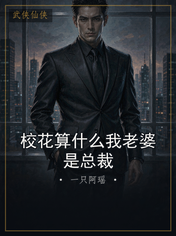 校花算什么我老婆是总裁