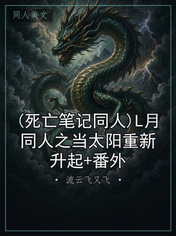 (死亡笔记同人)L月同人之当太阳重新升起+番外
