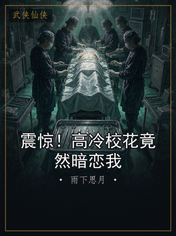 震惊！高冷校花竟然暗恋我