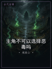 主角不可以选择恶毒吗