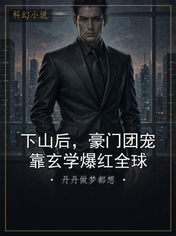 下山后，豪门团宠靠玄学爆红全球