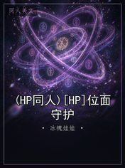 (HP同人)[HP]位面守护