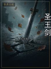 圣王剑