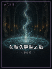 女魔头穿越之后