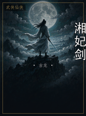 湘妃剑