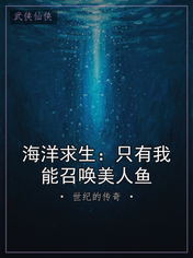 海洋求生：只有我能召唤美人鱼