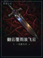 翻云覆雨浪飞云