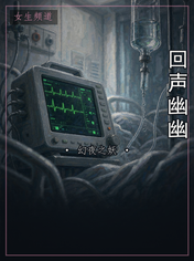回声幽幽