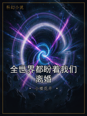 全世界都盼着我们离婚
