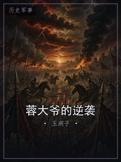 蓉大爷的逆袭