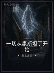 一切从康斯坦丁开始