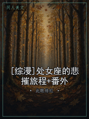 [综漫]处女座的悲摧旅程+番外