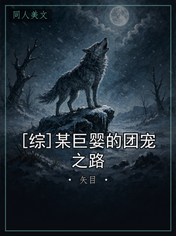 [综]某巨婴的团宠之路