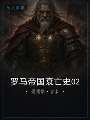 罗马帝国衰亡史02