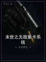 末世之无敌集卡系统