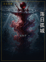 落日孤城