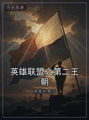 英雄联盟之第二王朝