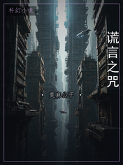 谎言之咒