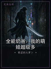 全能奶爸：我的萌娃超级多