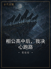 相公高中后，我决心跑路
