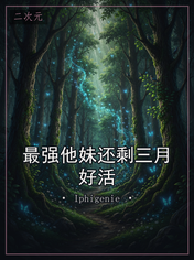 最强他妹还剩三月好活