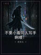 不要小看同人写手啊喂!