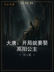 大唐：开局就要娶高阳公主