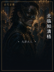 北临知清梧